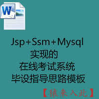  JSP+SSM+MySql实现的在线考试系统毕设指导思路模板
